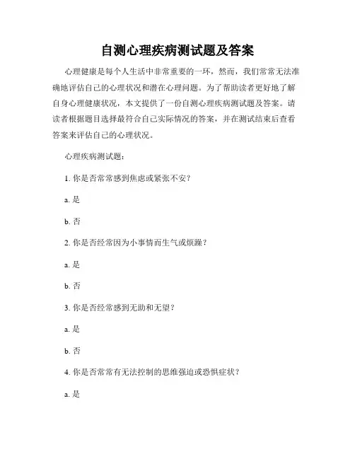 自测心理疾病测试题及答案