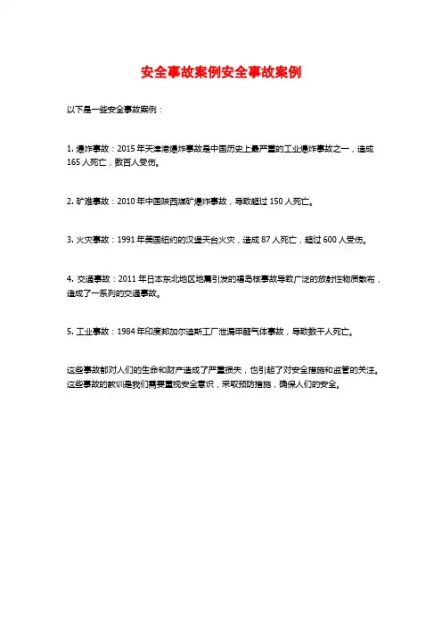 安全事故案例安全事故案例