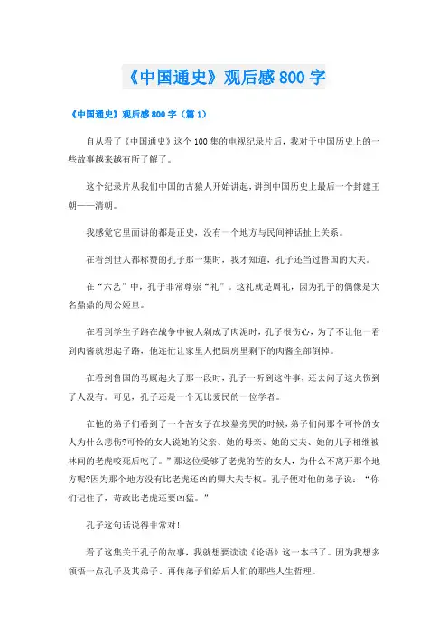 《中国通史》观后感800字