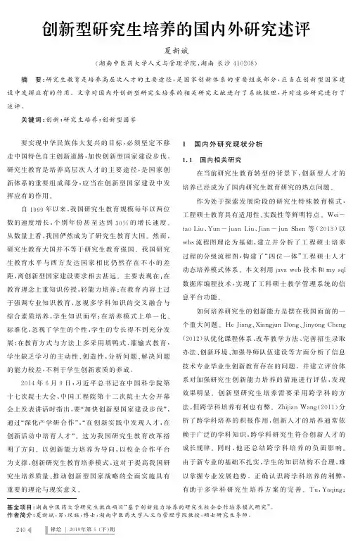 创新型研究生培养的国内外研究述评