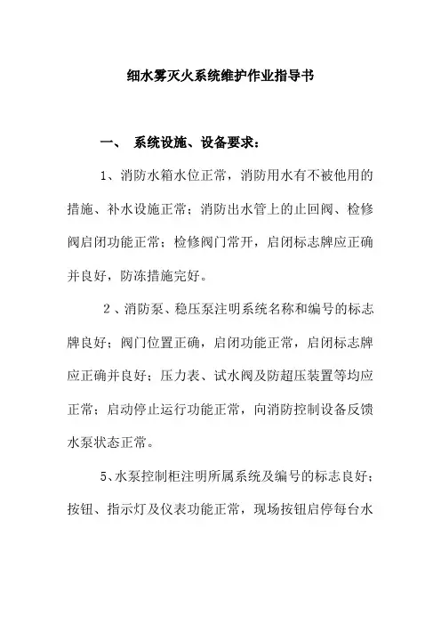 细水雾灭火系统维护作业指导书