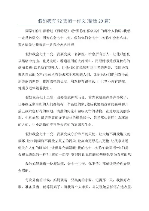 假如我有72变初一作文(精选29篇)