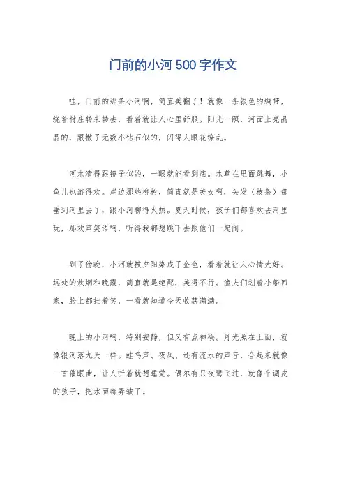 门前的小河500字作文