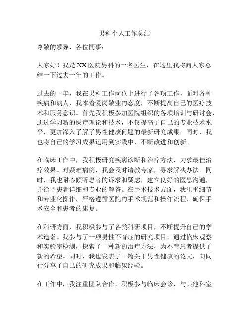 男科个人工作总结