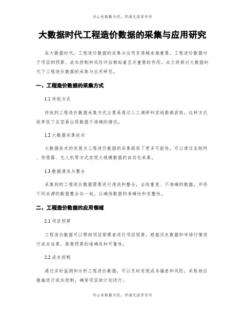 大数据时代工程造价数据的采集与应用研究