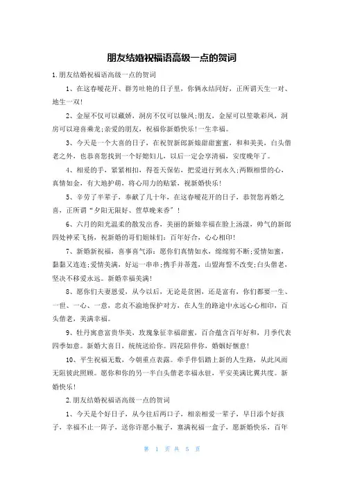 朋友结婚祝福语高级一点的贺词