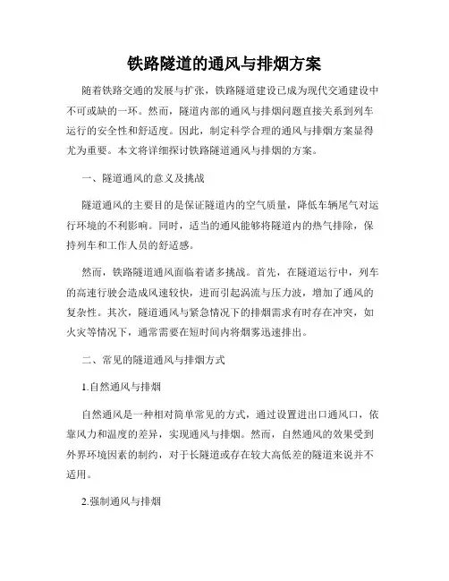 铁路隧道的通风与排烟方案