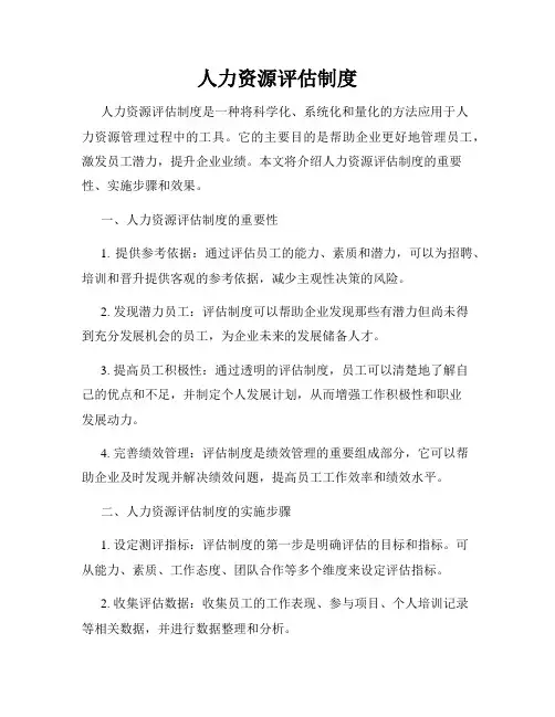 人力资源评估制度