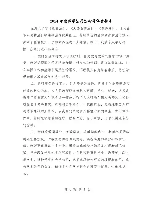 2024年教师学法用法心得体会样本（4篇）