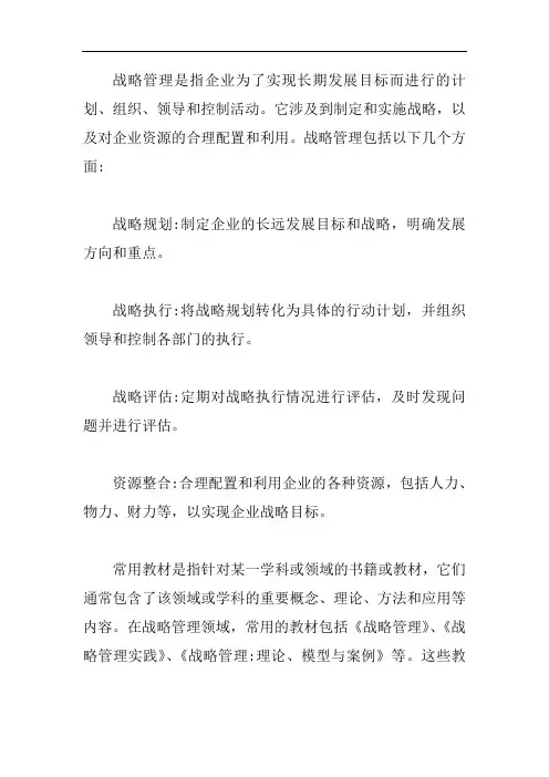 战略管理 教材 常用