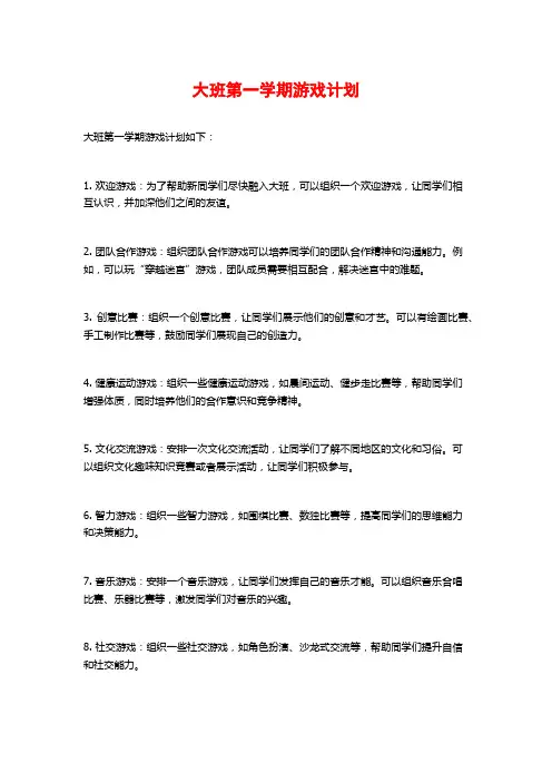大班第一学期游戏计划