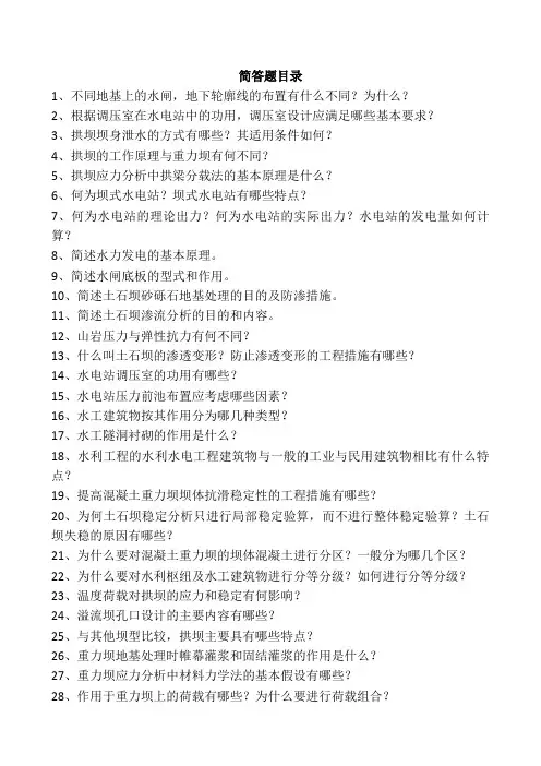 国开水利水电工程建筑物(1175)考试必备  精心汇总近5年试卷简答题