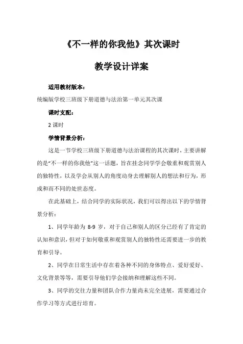2《不一样的你我他》第二课时(教案)部编版道德与法治三年级下册
