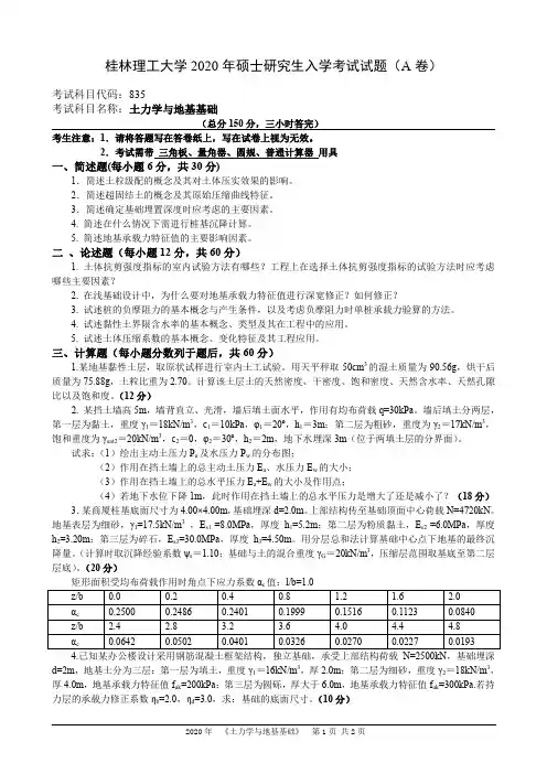 桂林理工大学2020年硕士研究生入学考试试题(A卷)835-土力学与地基基础