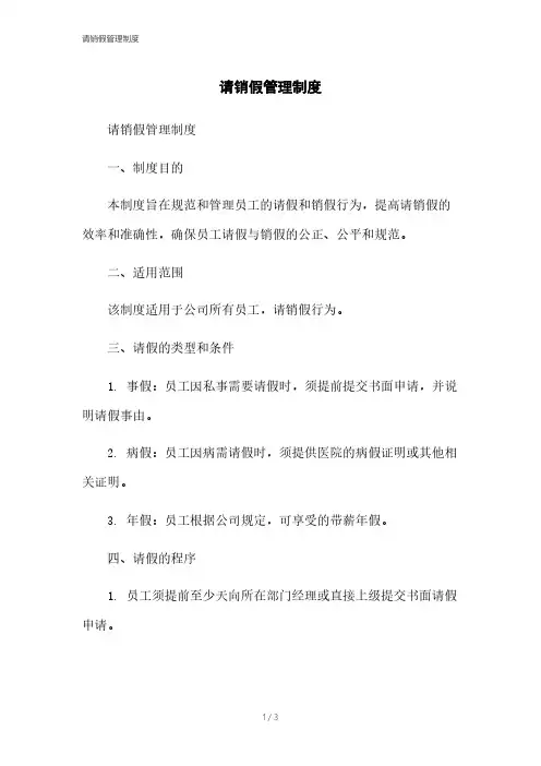 请销假管理制度