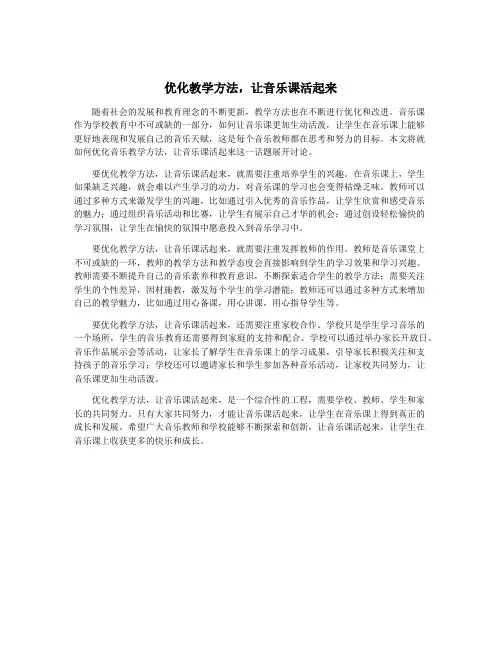 优化教学方法,让音乐课活起来