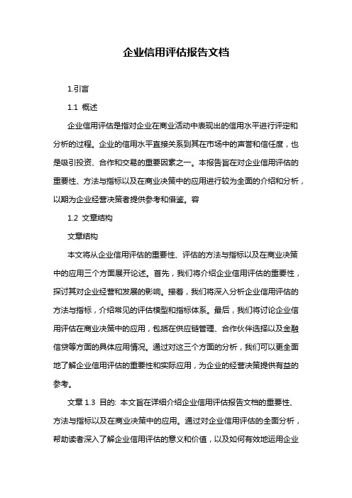企业信用评估报告文档