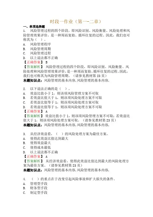 风险管理时段一作业(第一-二章)