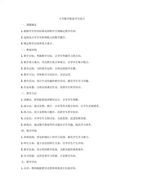 小学数学教案书写技巧