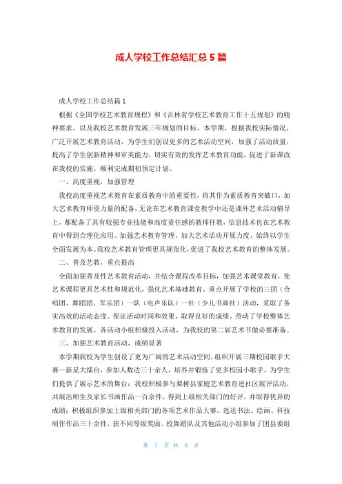 成人学校工作总结汇总5篇