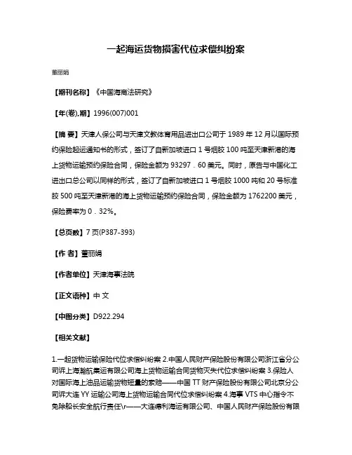 一起海运货物损害代位求偿纠纷案