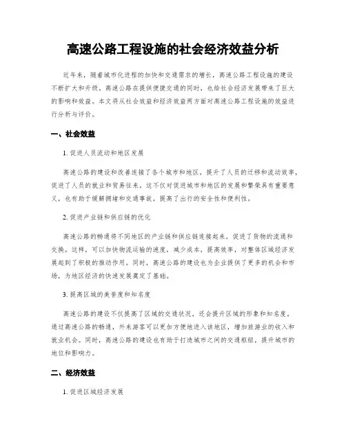 高速公路工程设施的社会经济效益分析