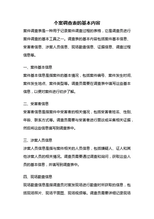 个案调查表的基本内容