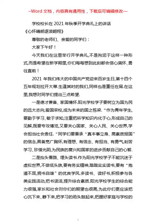 学校校长在2021年秋季开学典礼上的讲话《心怀晴朗 逐浪翱翔》(2021年8月)