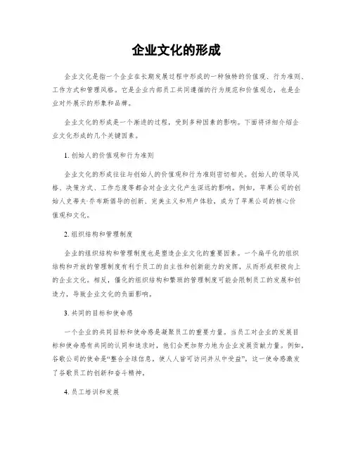 企业文化的形成