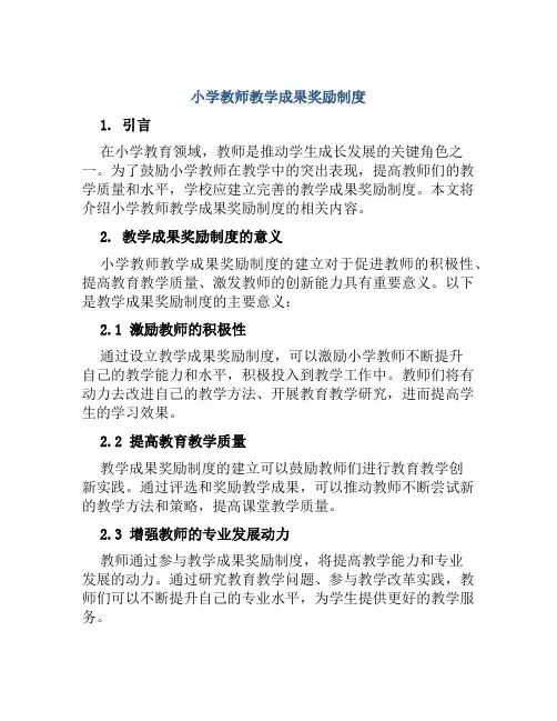 小学教师教学成果奖励制度
