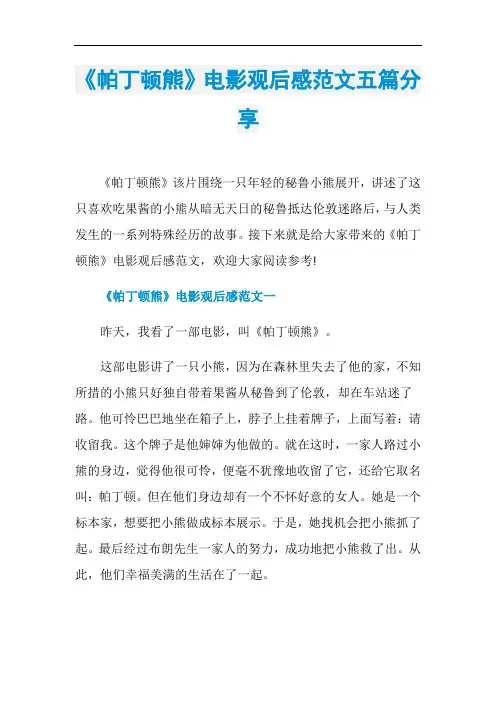 《帕丁顿熊》电影观后感范文五篇分享