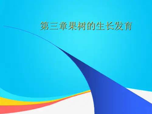 【推荐文档】第三章果树的生长发育PPT
