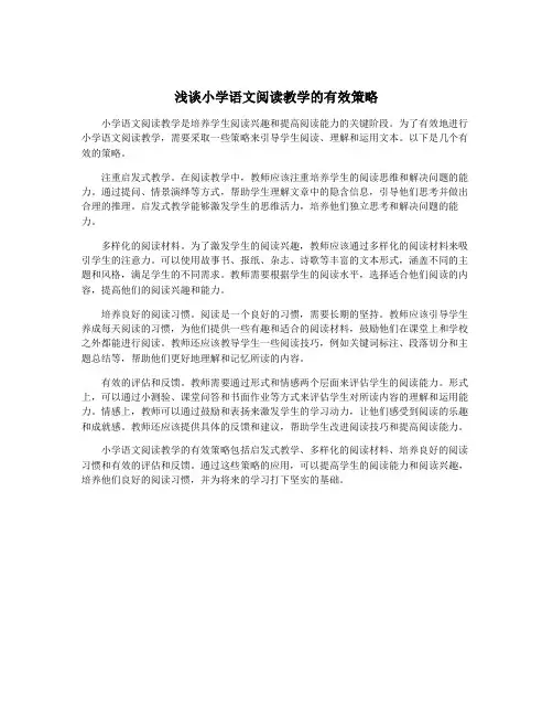 浅谈小学语文阅读教学的有效策略