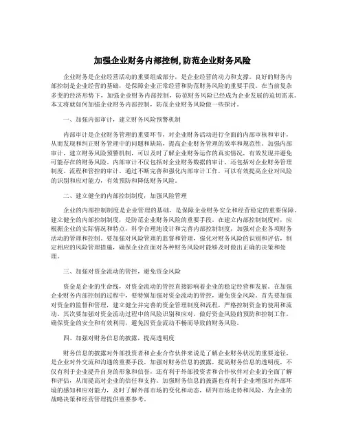 加强企业财务内部控制,防范企业财务风险