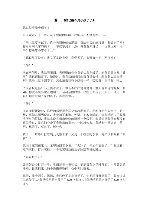 我已经不是小孩子了600字作文