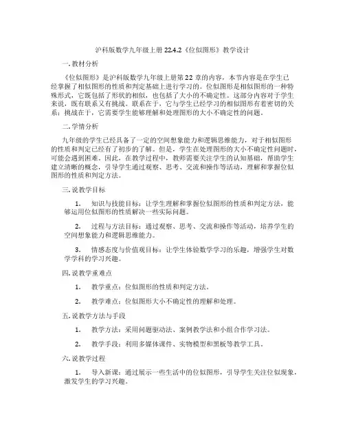 沪科版数学九年级上册22.4.2《位似图形》教学设计