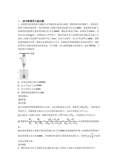 中考物理浮力类问题(大题培优易错试卷)附详细答案