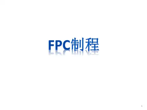 fpc-制程