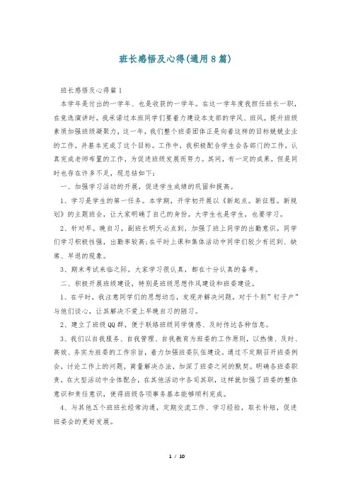 班长感悟及心得(通用8篇)