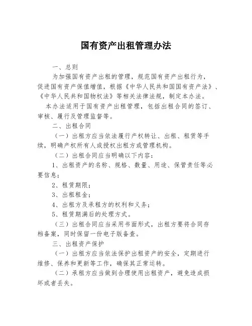 国有资产出租管理办法