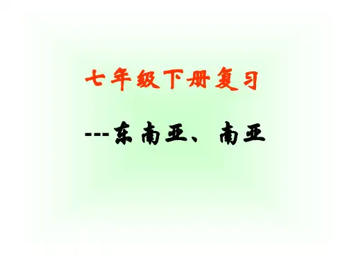8下一轮复习-东南亚和南亚(共34张PPT)