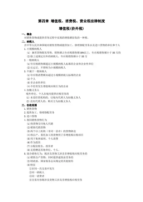 经济法基础 第四章 增值税、消费税、营业税法律制度