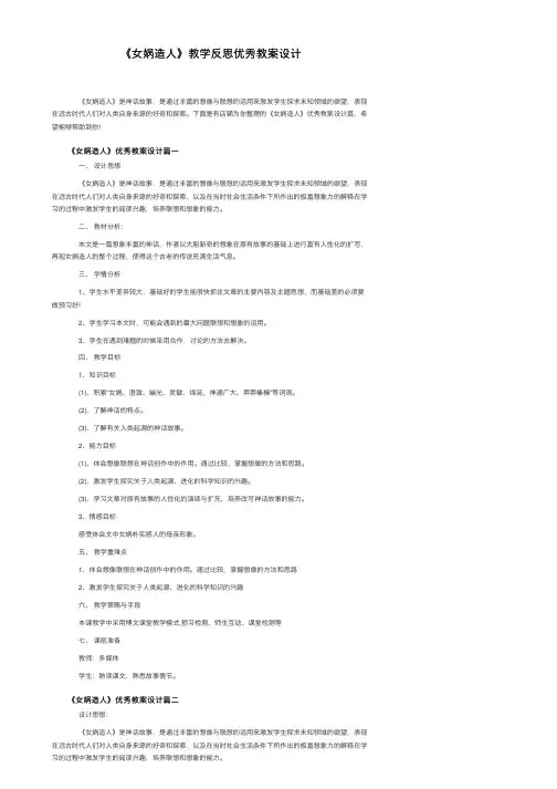 《女娲造人》教学反思优秀教案设计