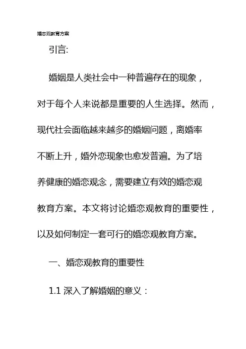 婚恋观教育方案