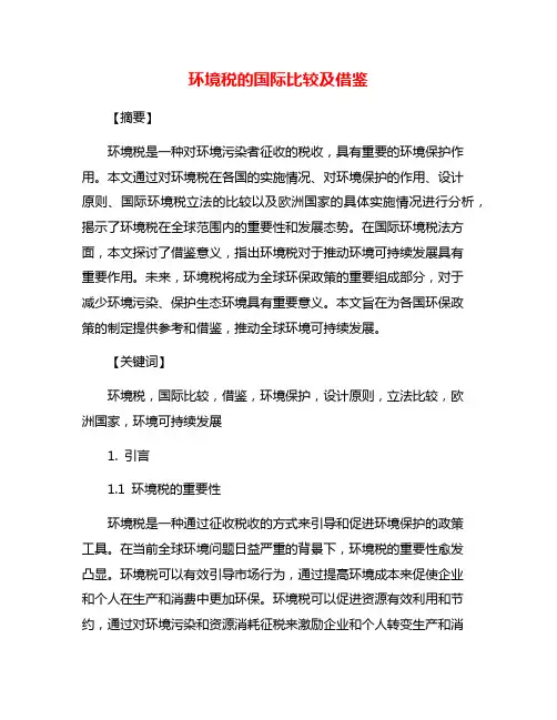 环境税的国际比较及借鉴