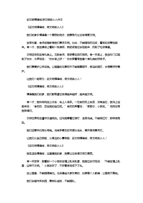 创文眀横峰城,做文眀实小人作文