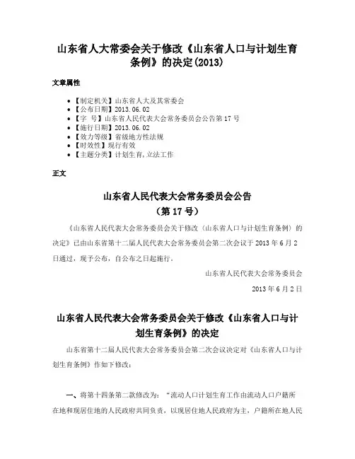 山东省人大常委会关于修改《山东省人口与计划生育条例》的决定(2013)
