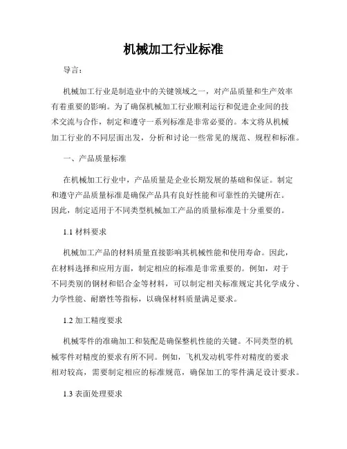 机械加工行业标准