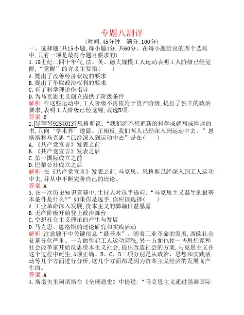 高中历史专题八解放人类的阳光大道专题测评人民版解析