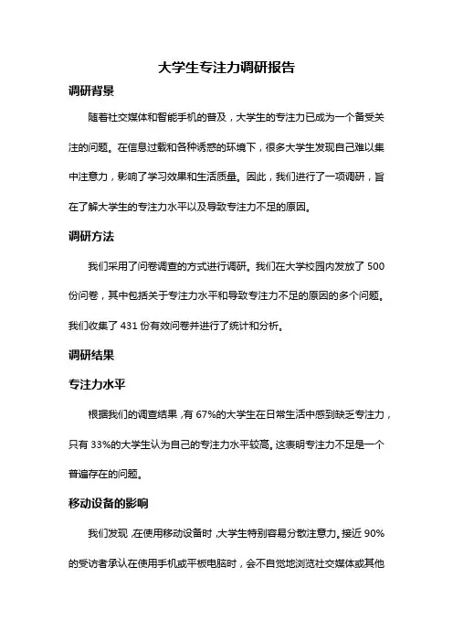大学生专注力调研报告